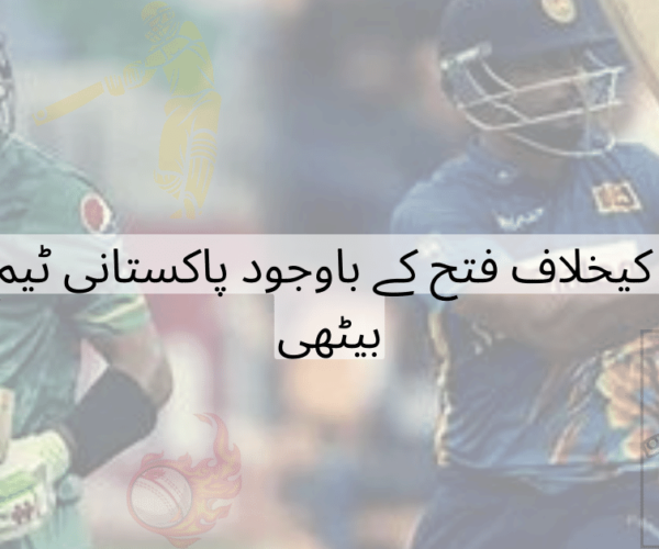 Although the Pakistani team defeated Sri Lanka, they committed a grave error.
