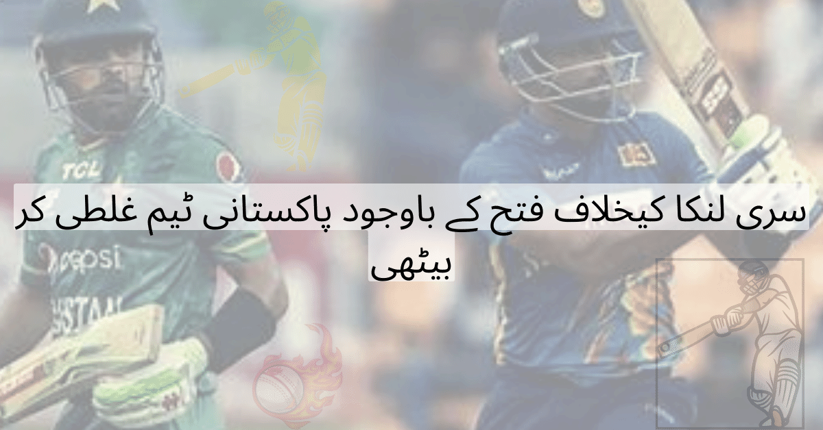Although the Pakistani team defeated Sri Lanka, they committed a grave error.